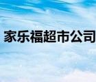 家樂福超市公司簡介（家樂福超市品牌介紹）