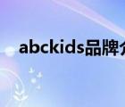 abckids品牌介紹（ABCKIDS品牌介紹）