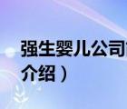 強生嬰兒公司簡介（Johnson強生嬰兒品牌介紹）