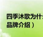 四季沐歌為什么叫micoe（四季沐歌MICOE品牌介紹）