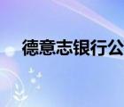 德意志銀行公園球場（德意志銀行介紹）