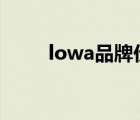 lowa品牌價格（LOWA品牌介紹）