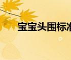 寶寶頭圍標(biāo)準(zhǔn)參考表（寶寶頭圍標(biāo)準(zhǔn)）