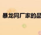 暴龍同廠家的品牌（暴龍BOLON品牌介紹）