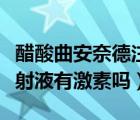 醋酸曲安奈德注射液有幾種（醋酸曲安奈德注射液有激素嗎）