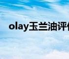 olay玉蘭油評價（OLAY玉蘭油品牌介紹）