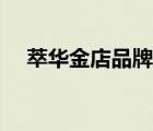 萃華金店品牌文化（萃華金店品牌介紹）