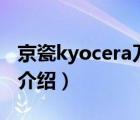 京瓷kyocera刀具推薦（KYOCERA京瓷品牌介紹）