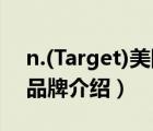 n.(Target)美國塔吉特公司（塔吉特Target品牌介紹）