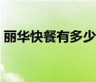 麗華快餐有多少家門店（麗華快餐品牌介紹）