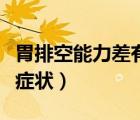 胃排空能力差有什么癥狀（胃排空不好有哪些癥狀）