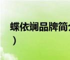 蝶依斕品牌簡(jiǎn)介（蝶依斕Dearland品牌介紹）