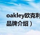 oakley歐克利官方旗艦店（OAKLEY歐克利品牌介紹）