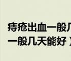 痔瘡出血一般幾天能好中藥治痔瘡（痔瘡出血一般幾天能好）