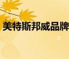 美特斯邦威品牌簡介（美特斯邦威品牌介紹）