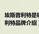 埃斯普利特是哪個(gè)國家的品牌（Esprit埃斯普利特品牌介紹）