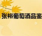 張裕葡萄酒品鑒中心（張裕葡萄酒品牌介紹）
