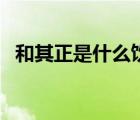 和其正是什么飲料（和其正飲料品牌介紹）