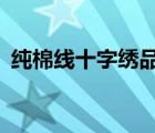 純棉線十字繡品牌（K100十字繡品牌介紹）