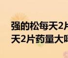 強(qiáng)的松每天2片藥量大嗎孩子2歲（強(qiáng)的松每天2片藥量大嗎）
