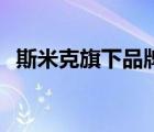斯米克旗下品牌（斯米克CIMIC品牌介紹）