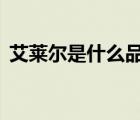 艾萊爾是什么品牌（艾萊依ERAL品牌介紹）