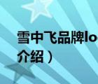 雪中飛品牌logo（雪中飛SnowFlying品牌介紹）
