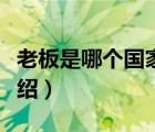 老板是哪個國家的品牌（老板ROBAM品牌介紹）