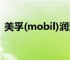 美孚(mobil)潤滑油（Mobil美孚品牌介紹）