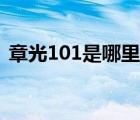 章光101是哪里的品牌（章光101品牌介紹）