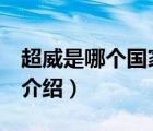 超威是哪個國家的品牌（超威CHILWEE品牌介紹）