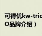 可得優(yōu)kw-trio打孔器怎么用（可得優(yōu)KW-triO品牌介紹）