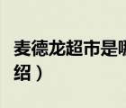 麥德龍超市是哪國的品牌（麥德龍超市品牌介紹）