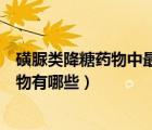 磺脲類降糖藥物中最易并發(fā)嚴(yán)重低血糖的是（磺脲類降糖藥物有哪些）