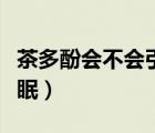 茶多酚會(huì)不會(huì)引起心慌（茶多酚會(huì)不會(huì)引起失眠）