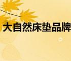 大自然床墊品牌大全（大自然床墊品牌介紹）