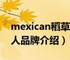mexican稻草人官方旗艦店（Mexican稻草人品牌介紹）