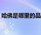 哈佛是哪里的品牌（哈佛Harvard品牌介紹）