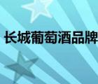 長城葡萄酒品牌往事（長城葡萄酒品牌介紹）