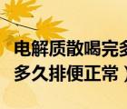 電解質(zhì)散喝完多久排便標(biāo)準(zhǔn)圖（電解質(zhì)散喝完多久排便正常）