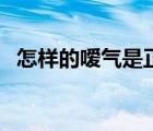 怎樣的噯氣是正常的（怎樣的噯氣是癌癥）