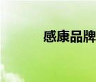 感康品牌形象（感康品牌介紹）