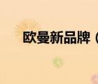 歐曼新品牌（歐曼AUMAN品牌介紹）
