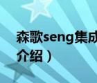 森歌seng集成灶什么價(jià)格（森歌SENG品牌介紹）