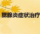 腮腺炎癥狀治療用藥（腮腺炎癥狀治療方法）