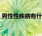 男性性疾病有什么癥狀（男性的性病有什么）