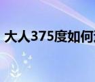 大人375度如何退燒（大人37.5度如何退燒）