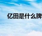 億田是什么牌子（億田entive品牌介紹）