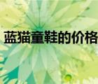 藍貓童鞋的價格及圖片（藍貓童鞋品牌介紹）