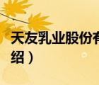 天友乳業(yè)股份有限公司簡(jiǎn)介（天友乳業(yè)品牌介紹）